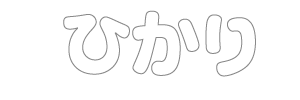 ひかり